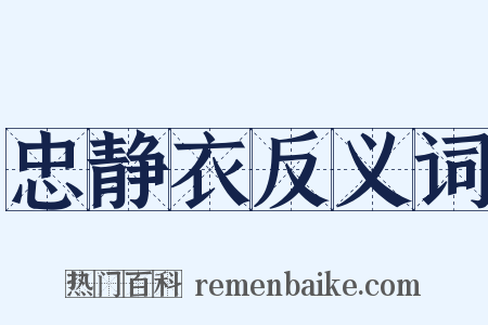 忠静衣反义词是什么意思的图片